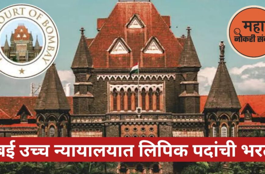 Bombay High Court Nagpur Bharti 2025