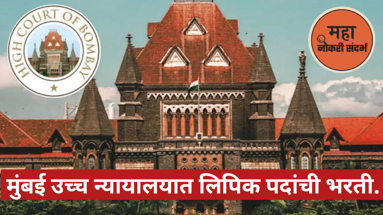 Bombay High Court Nagpur Bharti 2025